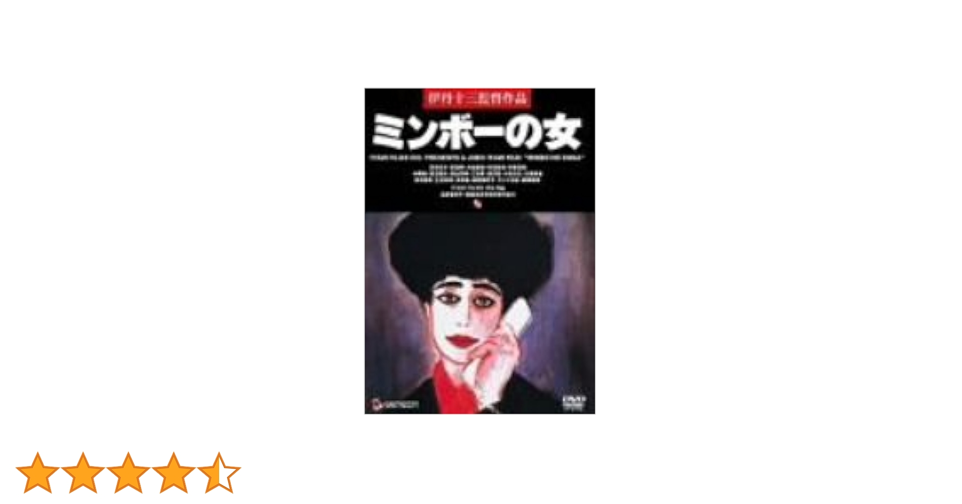 「タンポポ」「お葬式」「ミンボーの女」「スーパーの女」他 DVD 伊丹十三 Amazon.co.jp: 伊丹十三 監督作品 お葬式、タンポポ、あげまん